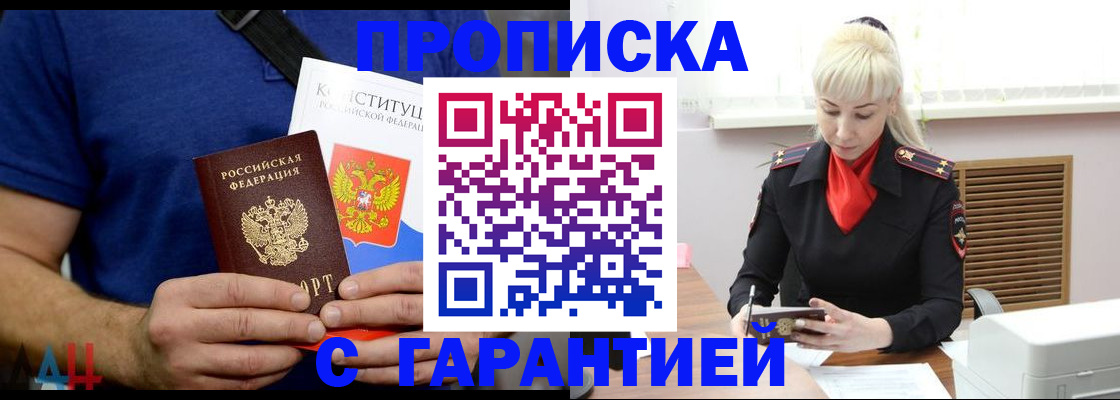 прописка регистрация в Новороссийске